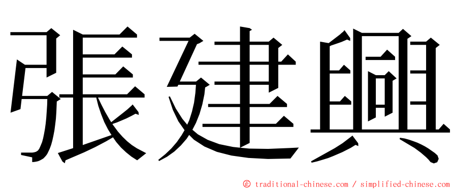 張建興 ming font