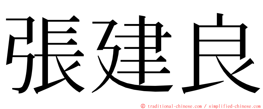 張建良 ming font