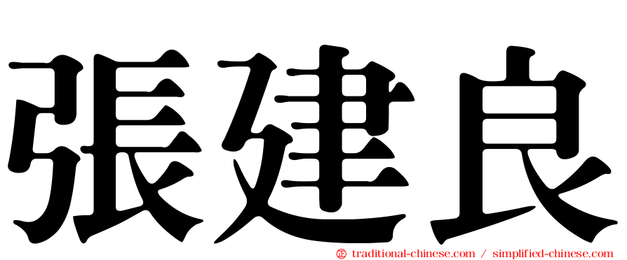 張建良