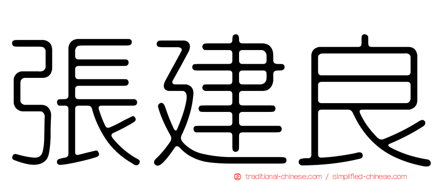 張建良
