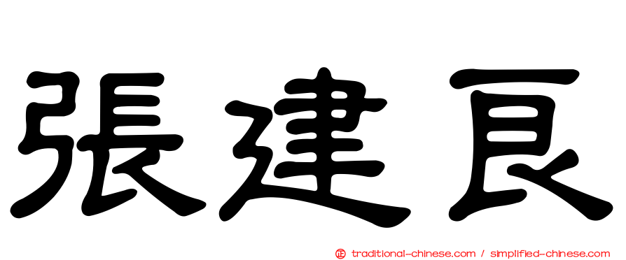 張建良