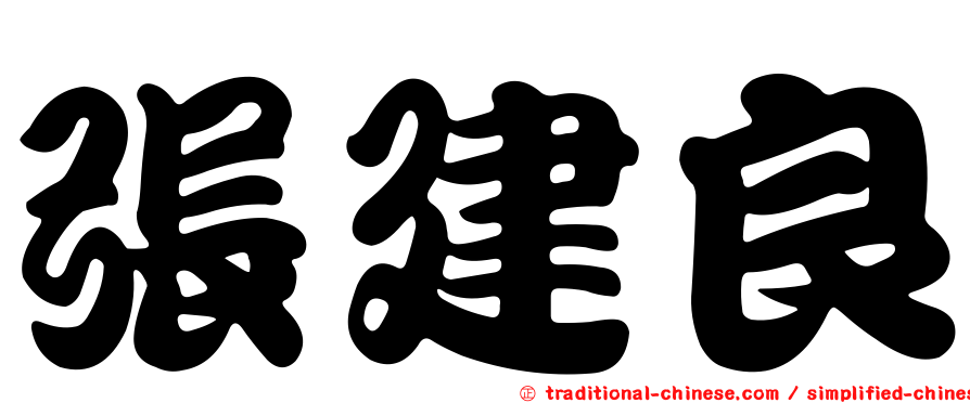 張建良