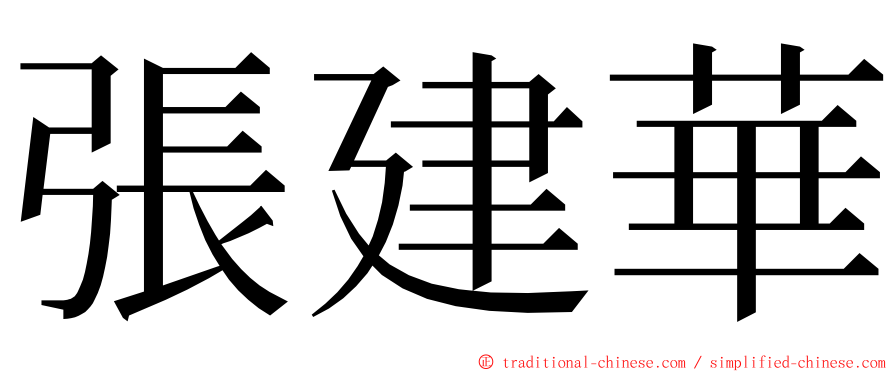 張建華 ming font