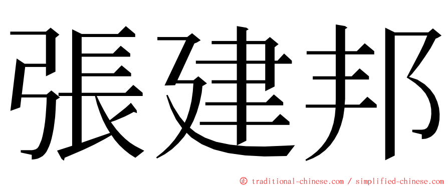 張建邦 ming font