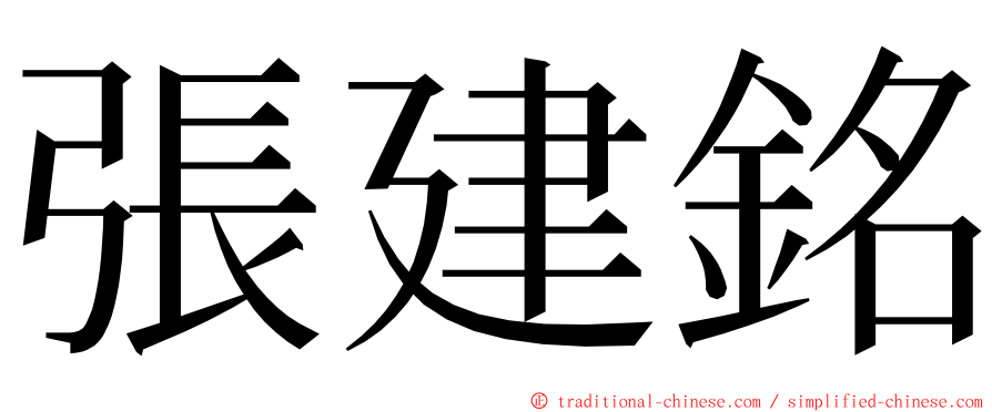 張建銘 ming font