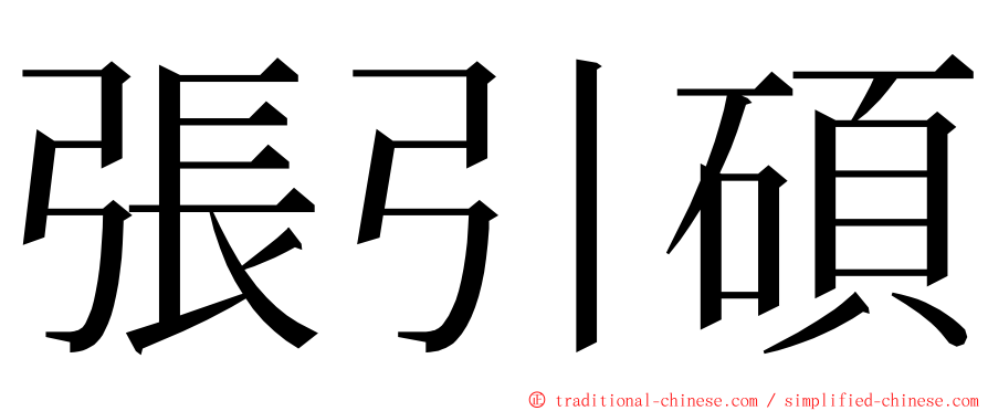 張引碩 ming font