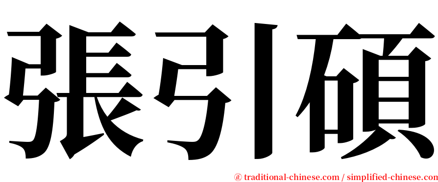 張引碩 serif font