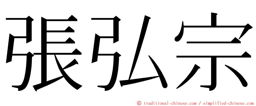 張弘宗 ming font