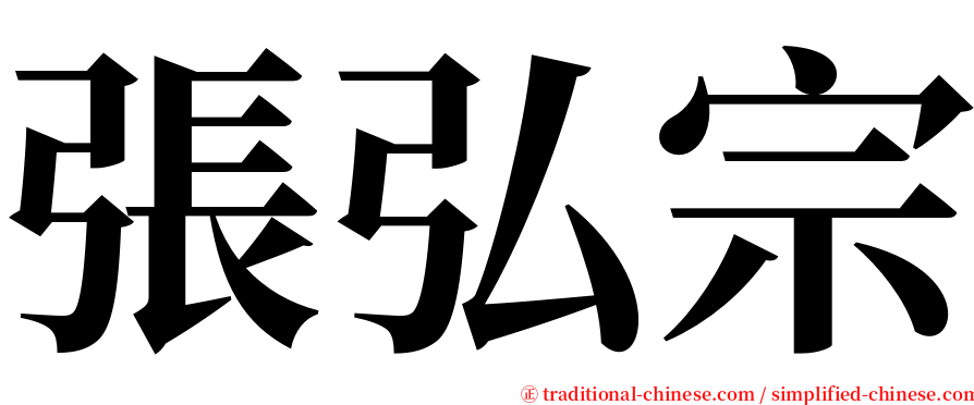張弘宗 serif font