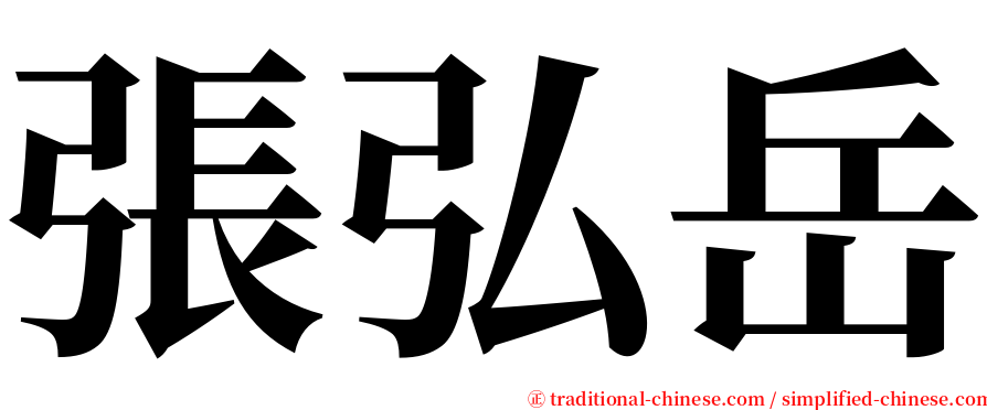 張弘岳 serif font