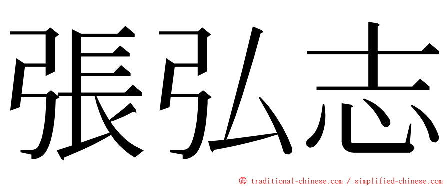 張弘志 ming font
