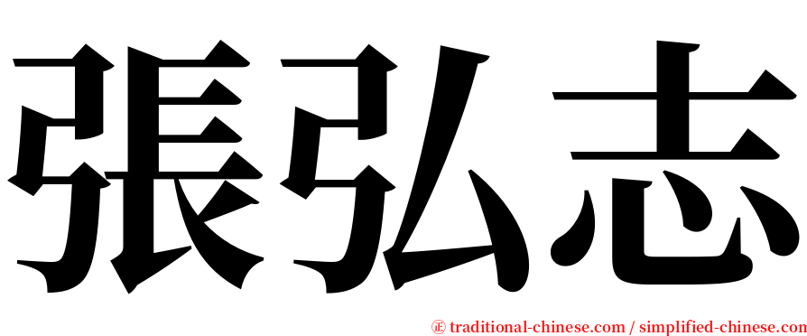 張弘志 serif font