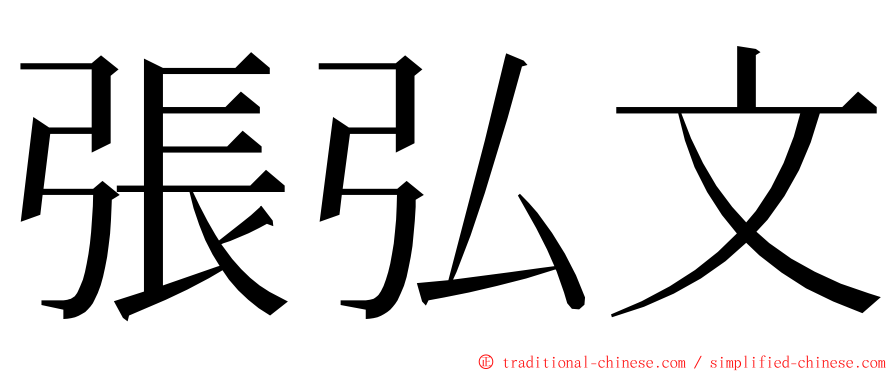 張弘文 ming font