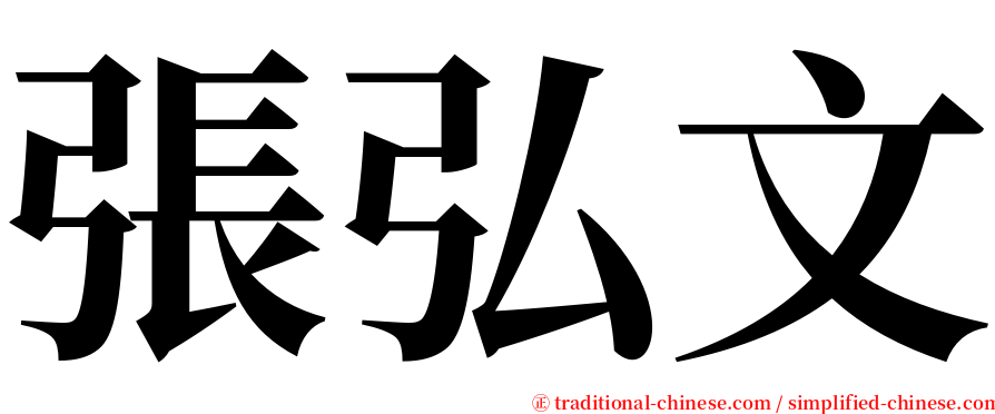 張弘文 serif font