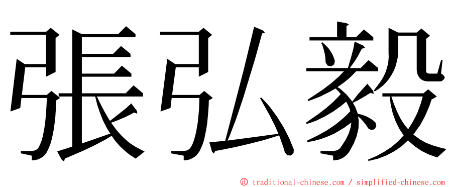 張弘毅 ming font