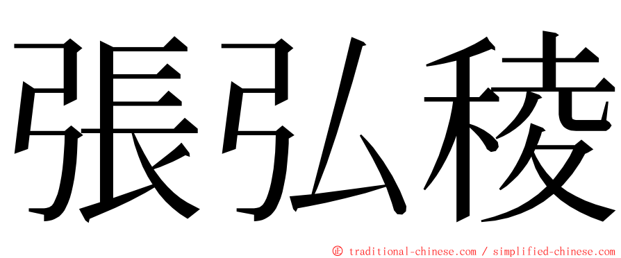 張弘稜 ming font