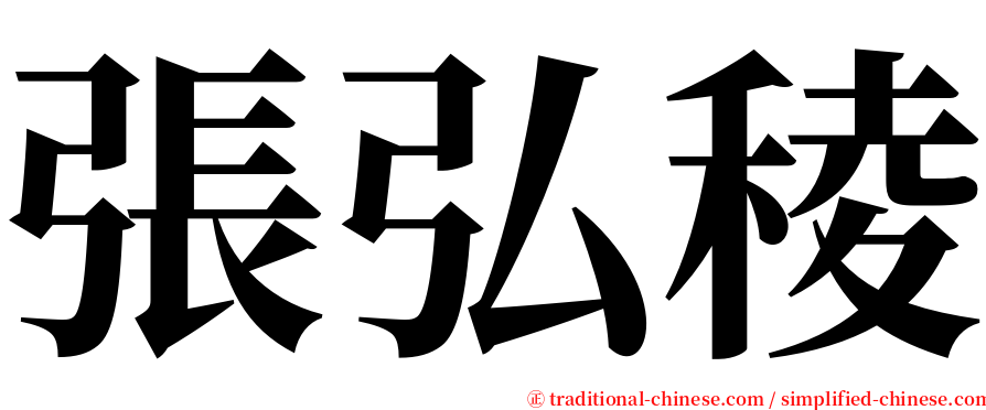 張弘稜 serif font