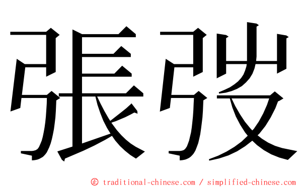 張弢 ming font