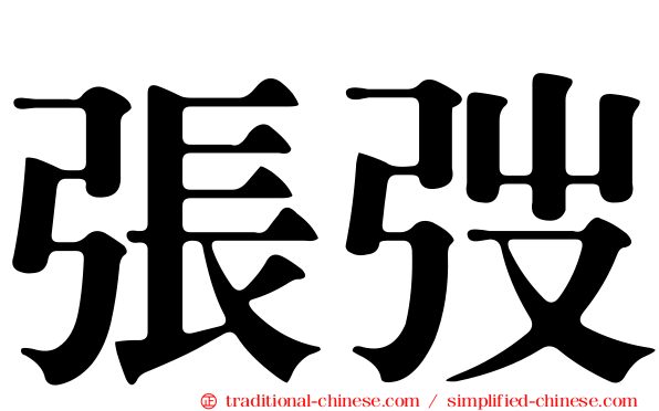 張弢