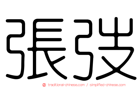 張弢