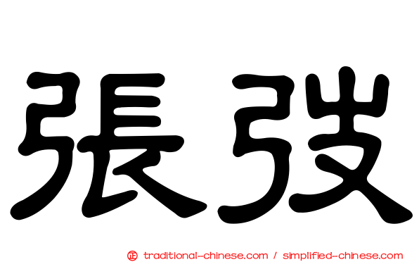 張弢