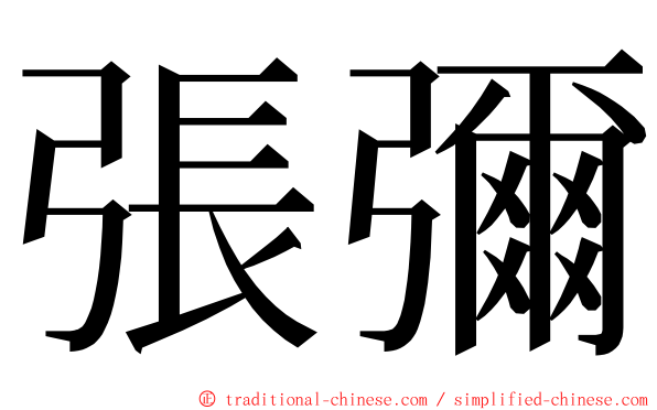 張彌 ming font