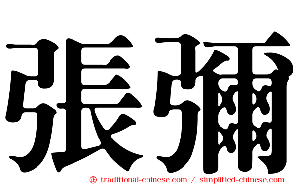 張彌