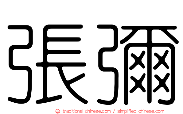 張彌