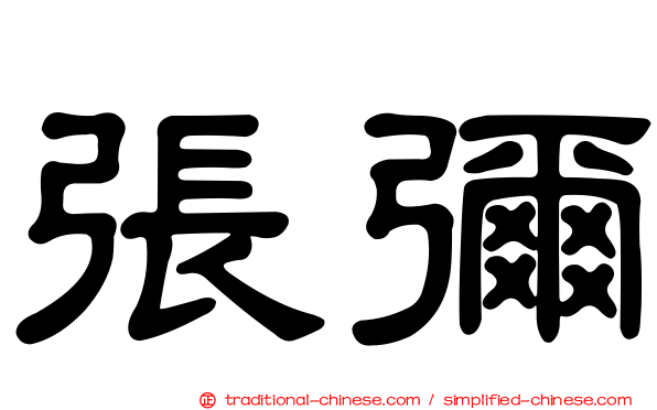 張彌