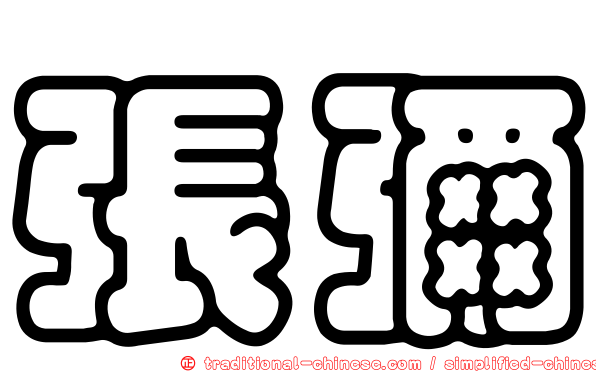 張彌
