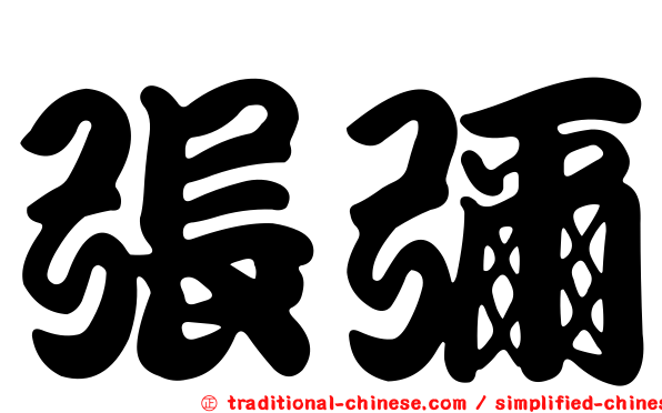 張彌