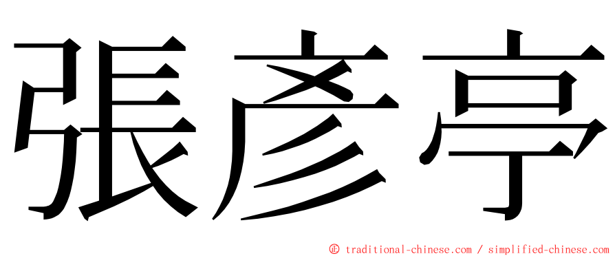 張彥亭 ming font