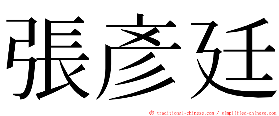 張彥廷 ming font