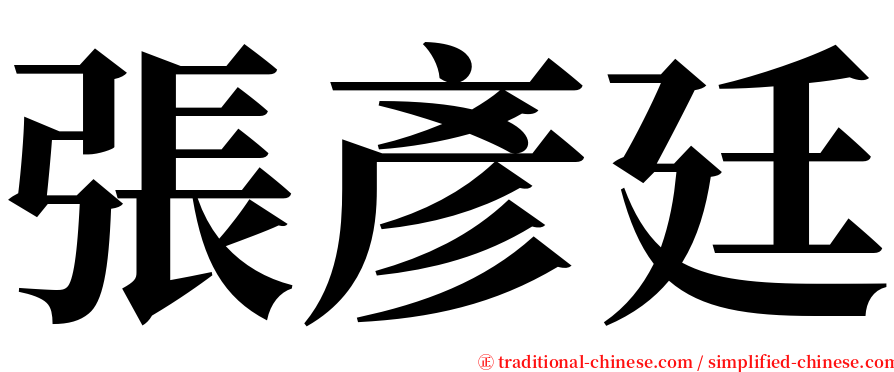 張彥廷 serif font