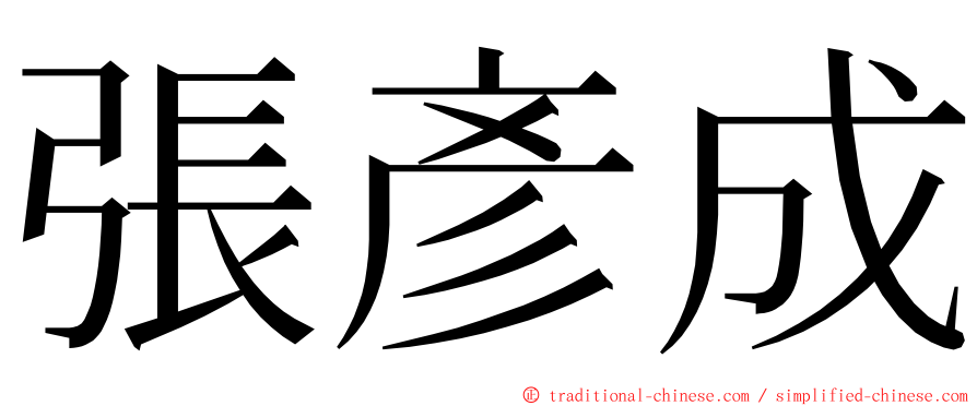 張彥成 ming font