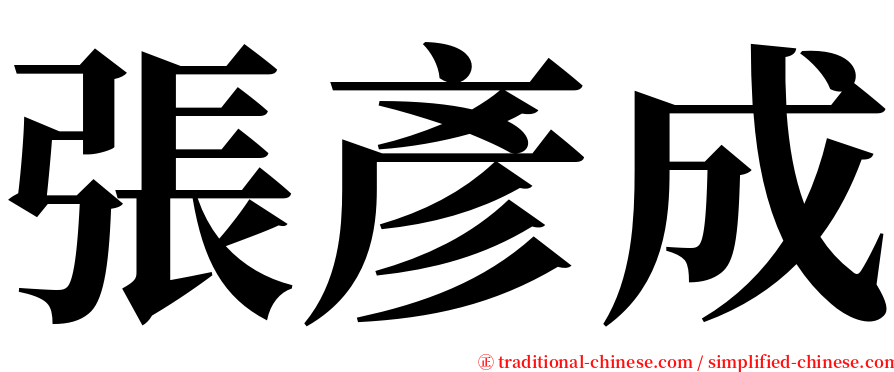張彥成 serif font