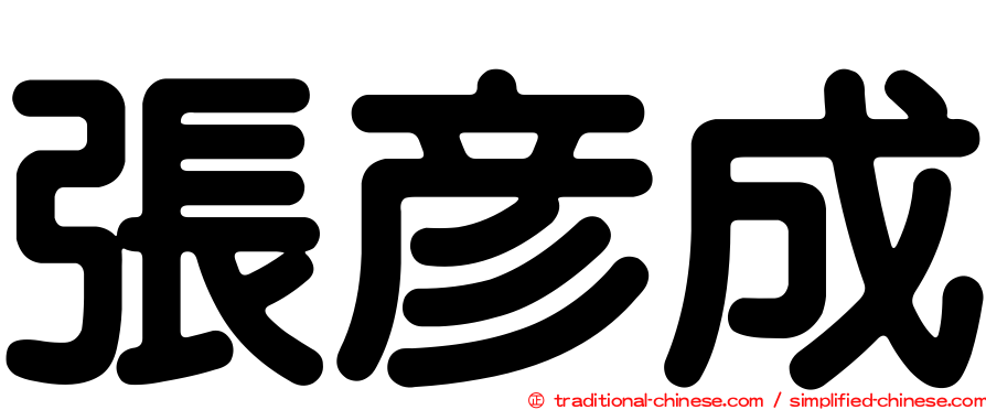 張彥成