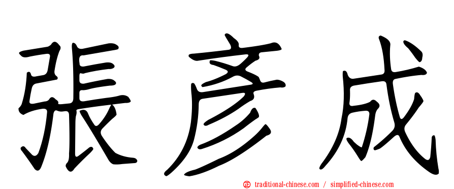 張彥成
