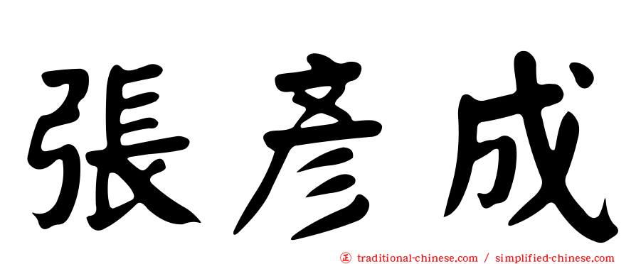 張彥成