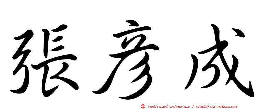 張彥成