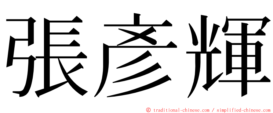 張彥輝 ming font