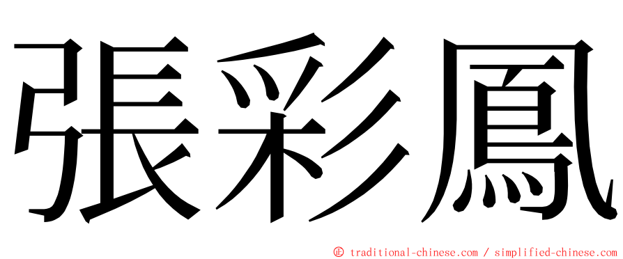 張彩鳳 ming font