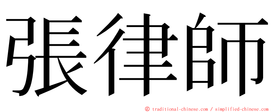 張律師 ming font