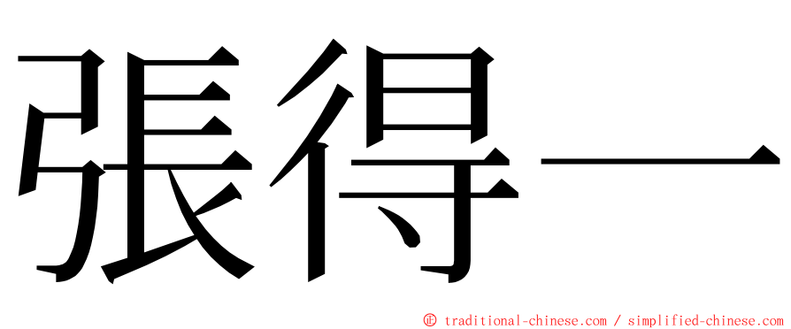 張得一 ming font