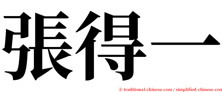 張得一 serif font