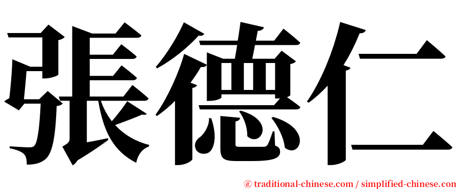 張德仁 serif font