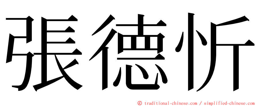 張德忻 ming font