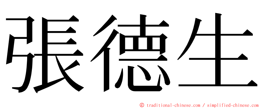 張德生 ming font