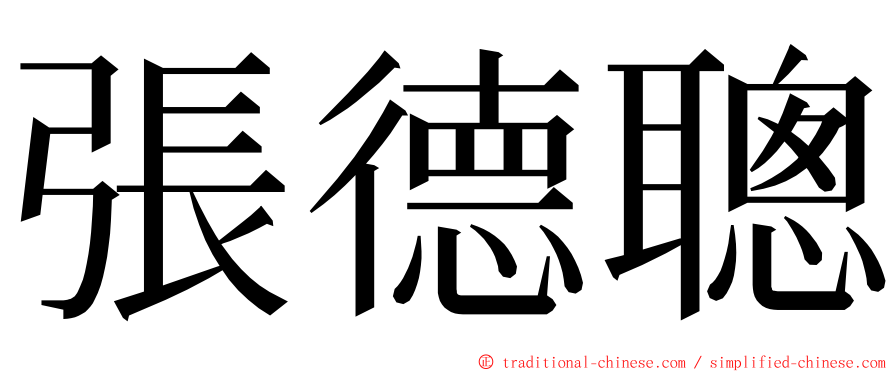 張德聰 ming font