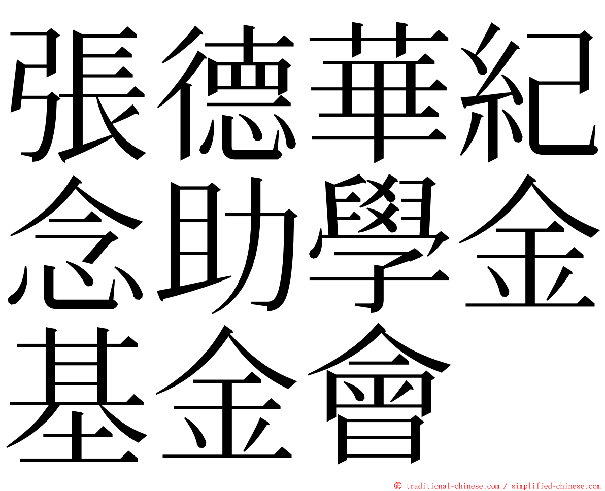 張德華紀念助學金基金會 ming font